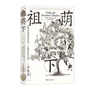后浪正版现货 祖荫下 智慧宫丛书024 许烺光著 案例版乡土中国 传统亲属关系社会流动文化家庭研究经典之作 田野调查社会学书籍