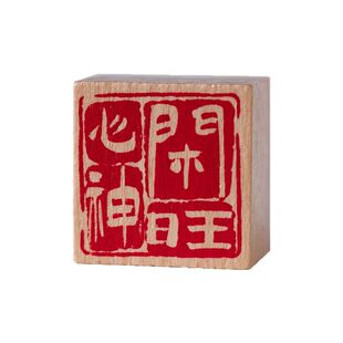 朝雨 祝君好木质手帐印章中国风励志文字书法祝福diy装饰迷你印画