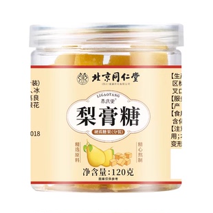 北京同仁堂百草梨膏糖化痰止咳润肺润喉糖零食官方旗舰店正品枇杷