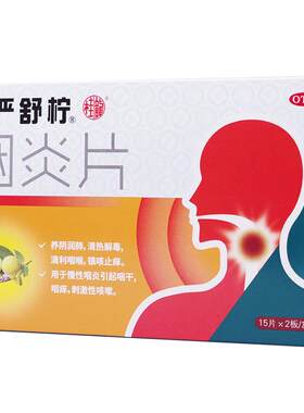 [慢严舒柠]咽炎片0.25g*30片/盒慢性咽炎除根咽干咽喉炎专用药喉咙发炎肿咳嗽嗓子痛