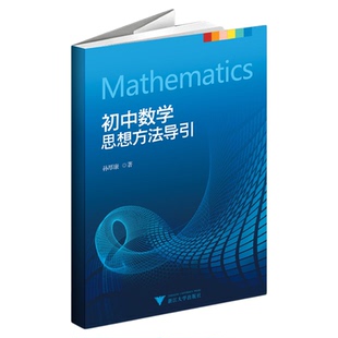 初中数学思想方法导引/孙厚康/浙江大学出版社/初中数学解读数学入门/初一初二初三/7/8/9年级