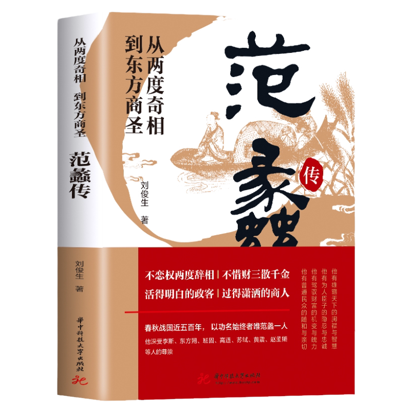 正版 范蠡传 从两度奇相到东方商圣 名人传记 学道商智慧经商书籍 创业生意企业管理经商个人创业范蠡商训书籍 经商之道