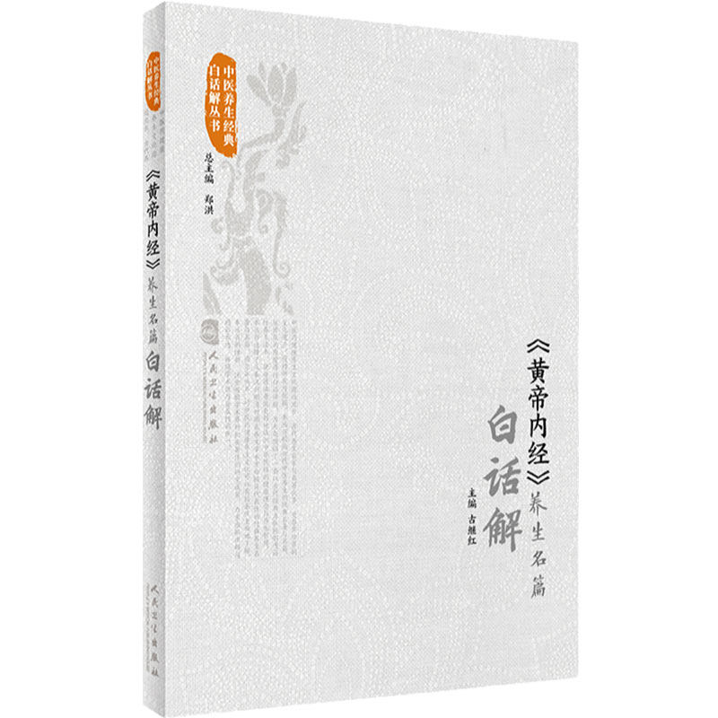 黄帝内经养生名篇白话解 素问灵枢中医基础理论千金方皇帝内经中医正版白话文遵生八笺五运六气中医古籍入门书籍人民卫生出版社