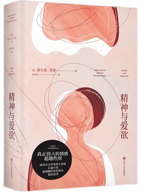 精神与爱欲黑塞果麦文化