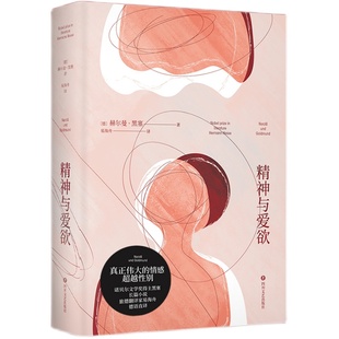精神与爱欲 赫尔曼·黑塞 易海舟德语直译 纳尔齐斯与歌尔德蒙 真正伟大的情感超越性别 青年的自我救赎 外国文学 果麦出品
