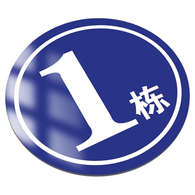 数字号码牌单元楼车间仓库厂房数字牌1号门牌小区单元楼号牌编号牌铝板反光金属不锈钢门牌指示牌告示牌墙贴