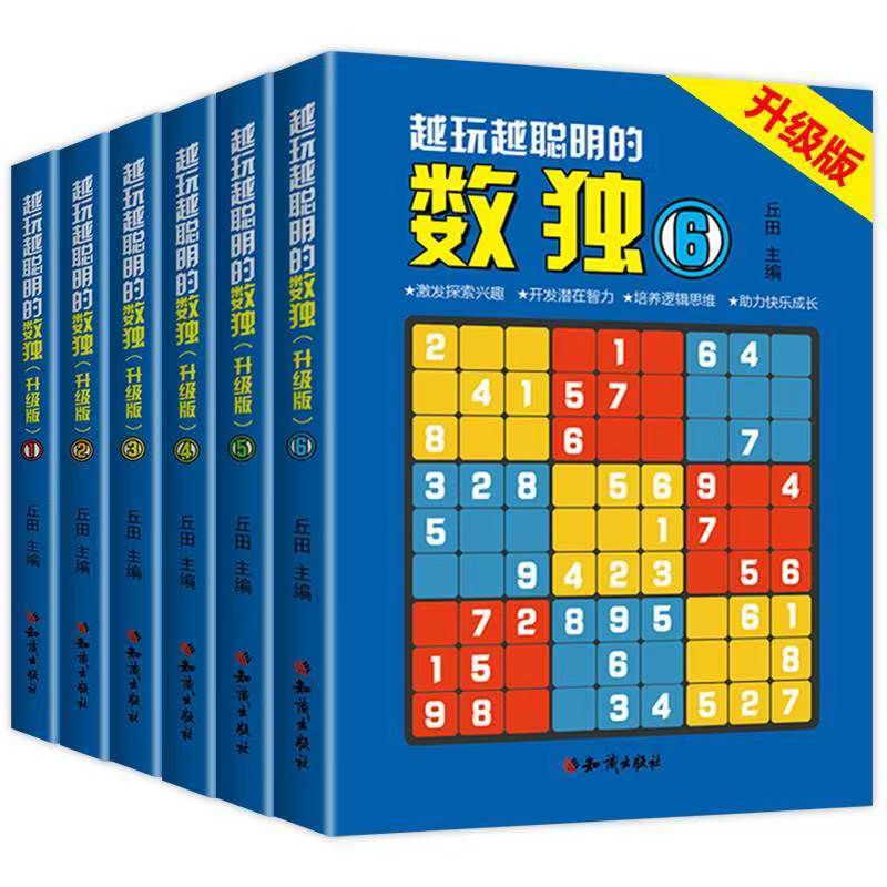 官方正版 全6册越玩越聪明的数独升级版成人数独高级题本九宫格填字数独游戏棋益智游戏书小学生入门初级智力开发儿童数独思维训练