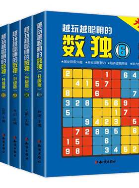 官方正版 全6册越玩越聪明的数独升级版成人数独高级题本九宫格填字数独游戏棋益智游戏书小学生入门初级智力开发儿童数独思维训练