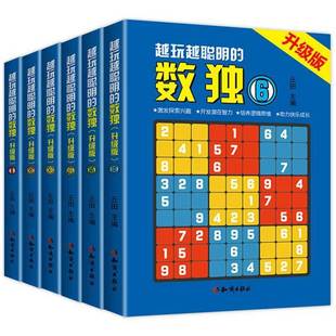 官方正版 全6册越玩越聪明的数独升级版成人数独高级题本九宫格填字数独游戏棋益智游戏书小学生入门初级智力开发儿童数独思维训练