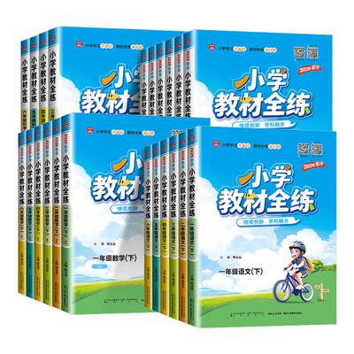 【团购优惠】2026春小学教材全练
