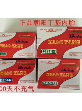 朝阳内胎2.75/3.00/3.25/3.50/3.75/4.00/5.00-12-16-17-18轮胎