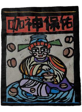 咖神保佑甲马手工拓印挂画