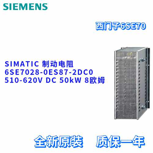 议价西门子 6SE7028-0ES87-2DC0 主驱动 制动电阻器 6SE70280ES87