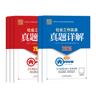 2026年社会工作者中级教材真题详解中国社会出版社社会工作实务社会工作综合能力社会工作法规与政策社会工作者初级社工中级2026
