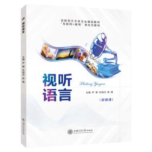 文旌课堂 视听语言尹慧 全彩含微课送PDF版课件 剪辑与蒙太奇镜头及运动拍摄基础书籍 上海交通大学出版社