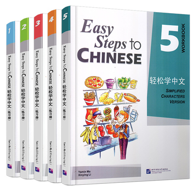 现货正版/轻松学中文练习册 1.2.3.4.5(全5册)/轻松学中文英文版12345课本配套练习/Easy steps to chinese workbook/对外汉语教材