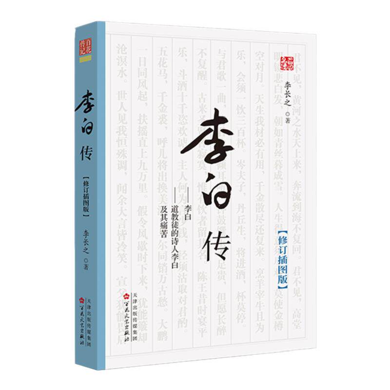 李白传 李白 杜甫 唐诗 安史之乱 传记 李长之 清华三剑客 唐玄宗 杨贵妃 百花文艺出版社旗舰店