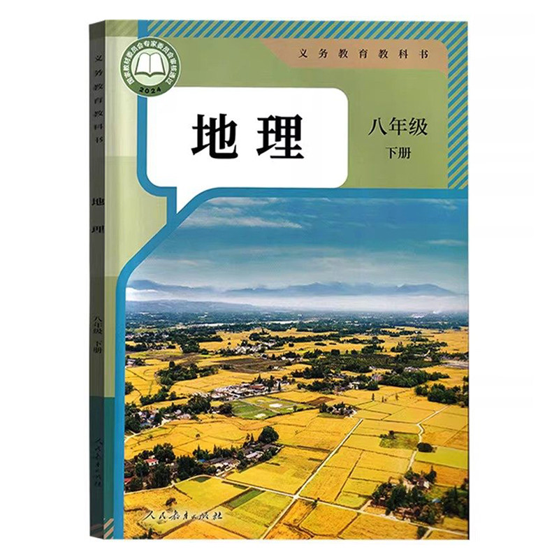 新华正版2026年新版人教版八年级下册地理教材教科书初中八年级下地理课本8年级下学期地理书初二8年级下学期地理八下地理人教地理