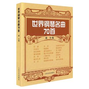 世界钢琴名曲70首 威尔钢琴谱大全流行钢琴曲集钢琴教材练习曲书籍世界钢琴名曲70首 威尔 人民音乐出版社 古典钢琴名曲钢琴书籍