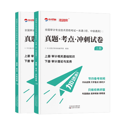 优赐经典2026中级审计师考试教材历年真题试卷题库初级审计师2026教材审计理论与实务审计相关基础知识中级审计师2026审计教材试卷