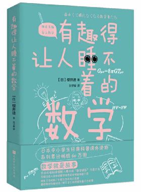 当当网有趣睡不着数学樱井进奇妙