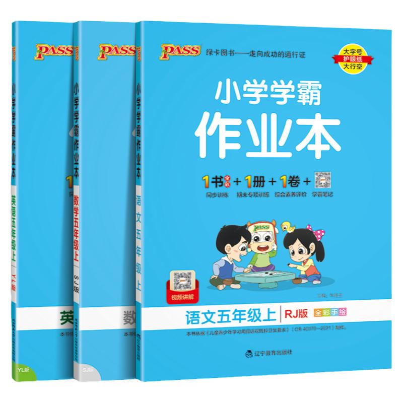 小学学霸作业本五年级上册语文数学英语全套人教版苏教版北师大译林同步习册专项 pass绿卡RJ