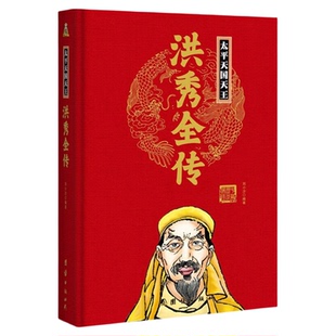 中华历代帝王传:太平天国天王-洪秀全传