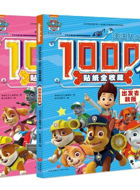 汪汪队1000个贴纸书全套2册