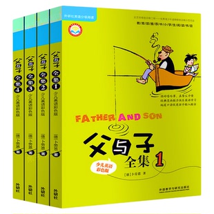 父与子全集英文版原版4册 少儿英语彩色版小学生英文课外书儿童读物6-7-8-10-12岁三四五六年级英语读物漫画 外语教学与研究出版社