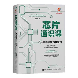 芯片通识课一本书读懂芯片技术零基础全景式科普覆盖芯片设计制造应用全流程全彩印刷插图院士推荐用通俗语言讲透芯片知识轻松入门