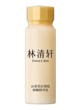 林清轩小金珠精华乳30ml