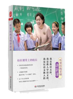 听窦桂梅老师讲新课 魅力校长窦桂梅全新力作 12堂新课体现主题教学走向成志教育再现语文课堂新境界 正版 华东师范大学出版社