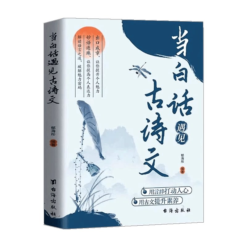 当白话遇见古诗文鉴赏大全集