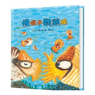 你不知道的大自然全3册精装不服输的鼻涕虫慢性子鹦鹉螺加油癞蛤蟆慢性子鹦鹉螺海豚绘本花园国际获奖儿童3-6岁睡前阅读启蒙故事书