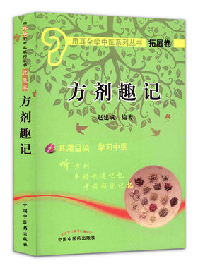 袖珍本 方剂趣记(附光盘)-用耳朵学中医系列丛书拓展卷 中国中医药出版社