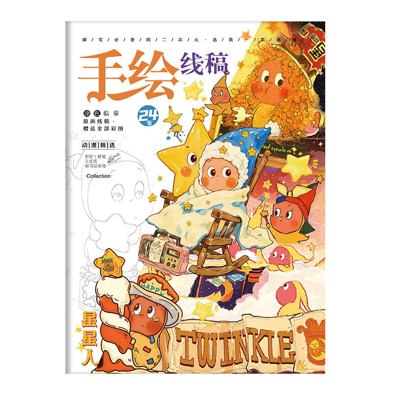 星星人手绘线稿可爱动漫周边儿童描摹绘画本学生基础画画本礼物