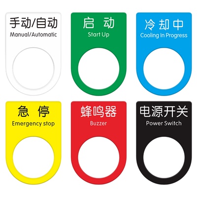 机械设备控制柜亚克力按钮标识牌