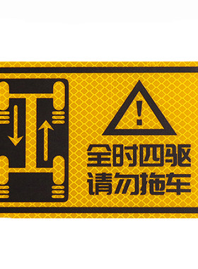 3M钻石级反光贴全时四驱请勿拖车