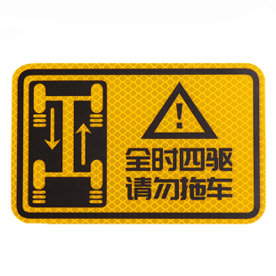 3M全时四驱车贴请勿拖车反光贴越野个性夜光警示贴纸汽车尾部装饰