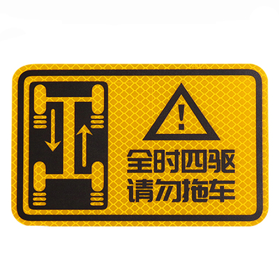 3M钻石级反光贴全时四驱请勿拖车