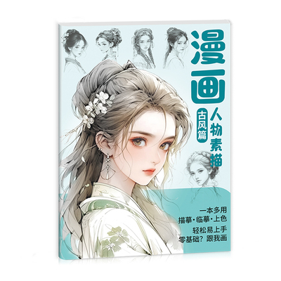 漫画素描手绘古风美女人物描摹本