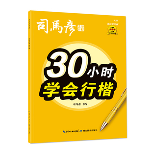 司马彦字帖 30小时学会行楷 成人学生初学者0基础练字帖 描写临写钢笔字帖