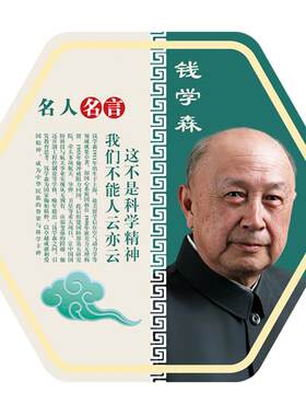 名人名言贴画钱学森屠呦呦等科学家教室海报孔子励志像装饰画挂画