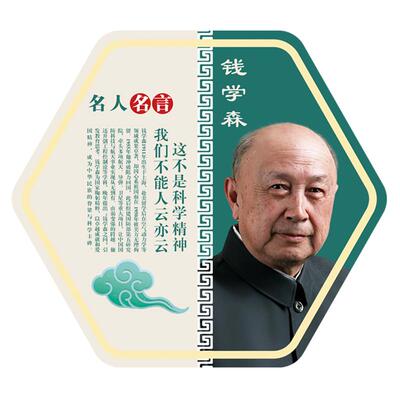 名人名言贴画钱学森屠呦呦等科学家教室海报孔子励志像装饰画挂画