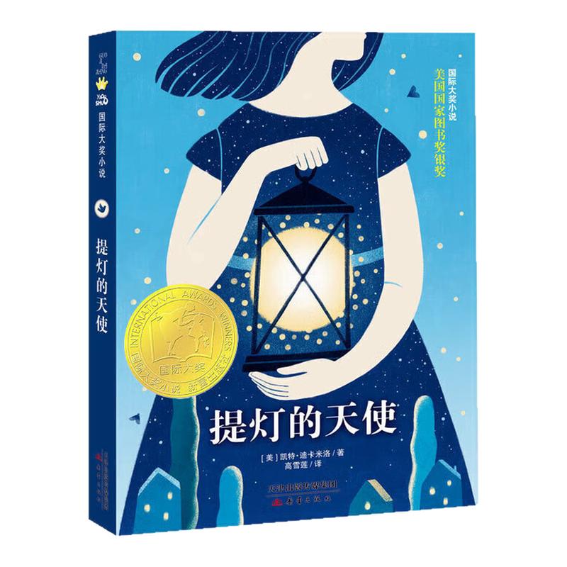 提灯的天使国际大奖小说故事书