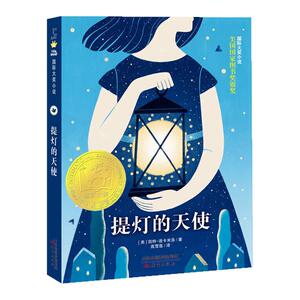 提灯的天使国际大奖小说故事书