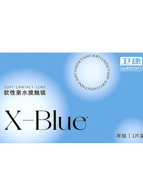 卫康x-blue隐形眼镜年抛近视水凝胶透明片隐型旗舰官网正品1片装