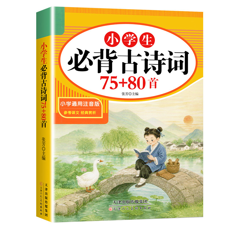 小学生必背古诗词75首十80首必备小学生人教版一到六年级语文文言文小学生必背古诗词文学常识全解一本通阅读与训练古诗文诵读