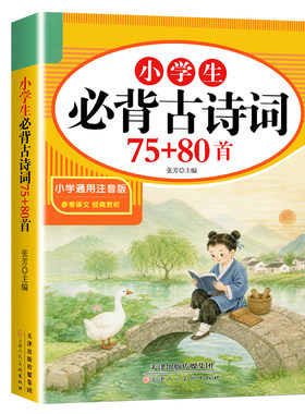 小学生必背古诗词75首十80首