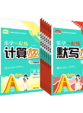 2026秋小学必刷题计算默写100分一二三四五六年级上册下册语文数学练习册人教版乐学一起练计算小达人默写能手同步专项训练天天练